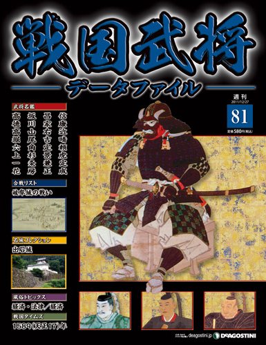 戦国武将データファイル 第81号 (発売日2011年12月13日) 表紙
