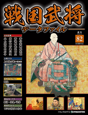 戦国武将データファイル 第82号 (発売日2011年12月20日)