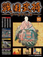 戦国武将データファイル 第82号 (発売日2011年12月20日) | 雑誌 