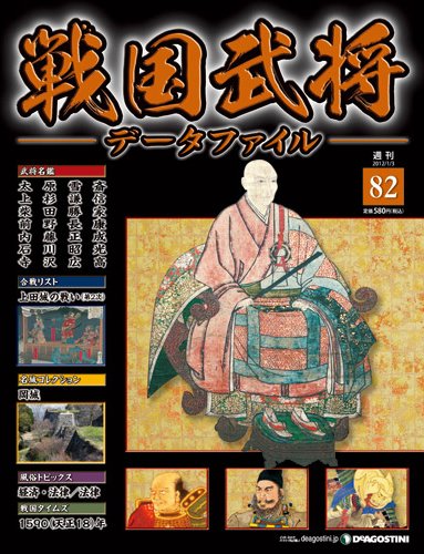 戦国武将データファイル 第82号 (発売日2011年12月20日) 表紙
