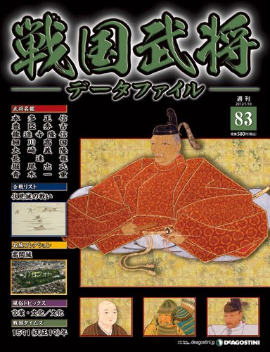 戦国武将データファイル 第83号 (発売日2011年12月26日) 表紙