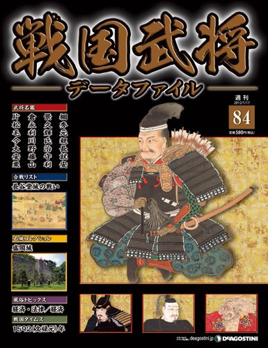 戦国武将データファイル 第84号 (発売日2012年01月04日) 表紙