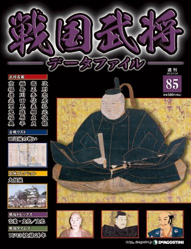 戦国武将データファイル 第85号 (発売日2012年01月10日) 表紙