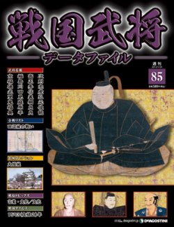 戦国武将データファイル 第85号 (発売日2012年01月10日) | 雑誌/定期