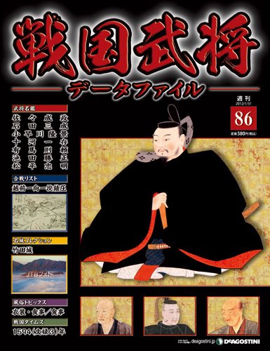 戦国武将データファイル 第86号 (発売日2012年01月17日) 表紙
