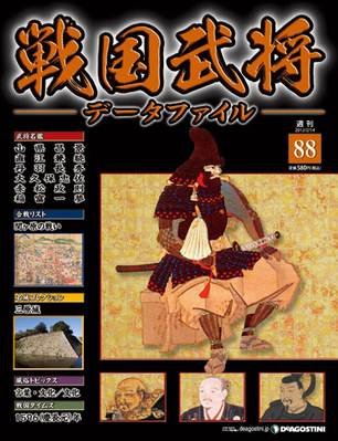 戦国武将データファイル 第88号 (発売日2012年01月31日) | 雑誌/定期