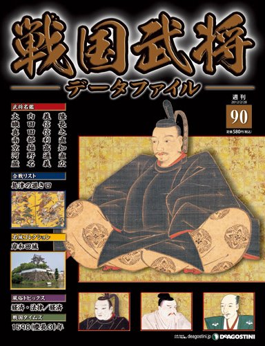 戦国武将データファイル 第90号 (発売日2012年02月14日) 表紙