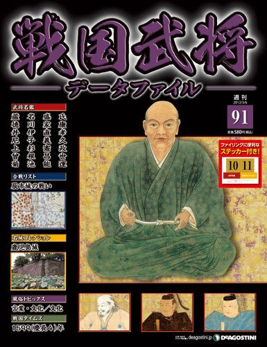 戦国武将データファイル 第91号 (発売日2012年02月21日) 表紙