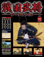 戦国武将データファイル 第92号 表紙