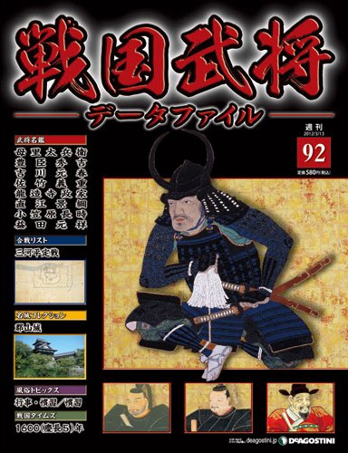 戦国武将データファイル 第92号 (発売日2012年02月28日) 表紙