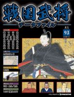 戦国武将データファイル 第93号 表紙