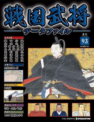 戦国武将データファイル 第93号 (発売日2012年03月06日) 表紙