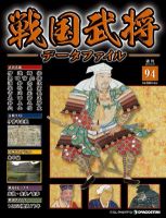 戦国武将データファイル 第94号 表紙