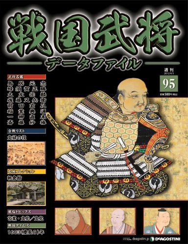 戦国武将データファイル 第95号 (発売日2012年03月19日) 表紙