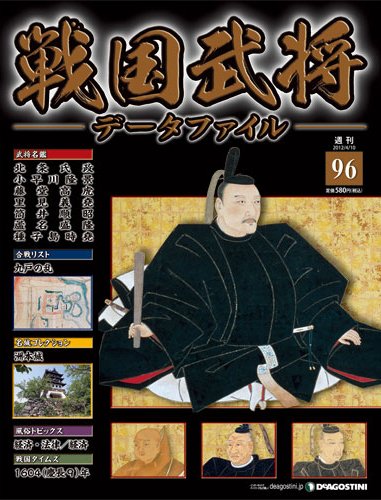 戦国武将データファイル 第96号 (発売日2012年03月27日) 表紙