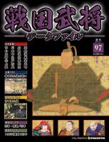 戦国武将データファイル 第97号 表紙