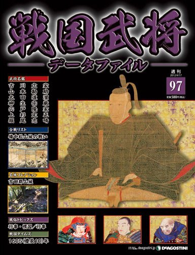 戦国武将データファイル 第97号 (発売日2012年04月03日) 表紙