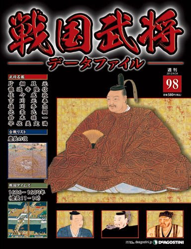 戦国武将データファイル 第98号 (発売日2012年04月10日) 表紙