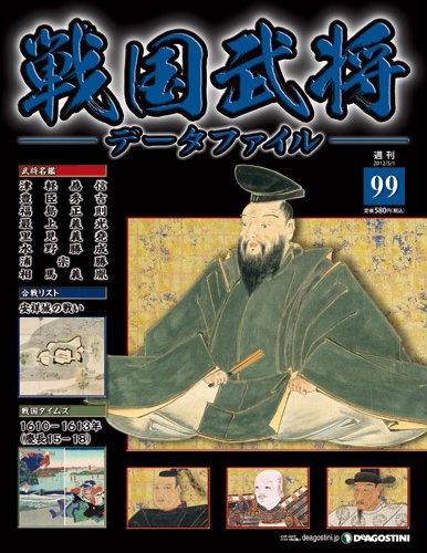 戦国武将データファイル 第99号 (発売日2012年04月17日) 表紙