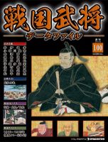 戦国武将データファイル 第100号 表紙