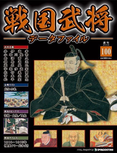 戦国武将データファイル 第100号 (発売日2012年04月24日) 表紙