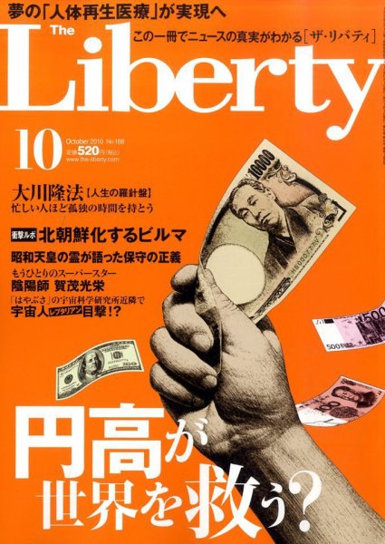 ザ・リバティ 10月号 (発売日2010年08月30日) 表紙