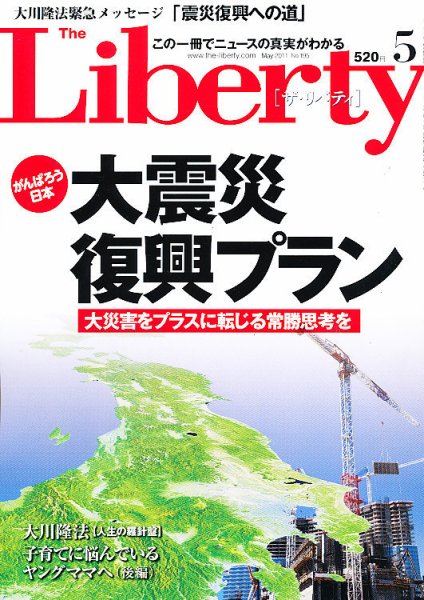 ザ・リバティ ５月号 (発売日2011年03月30日) 表紙