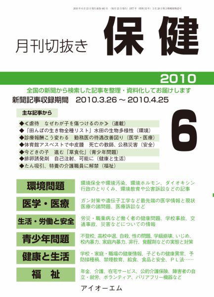 月刊切抜き 保健 6月号 (発売日2010年06月27日) 表紙