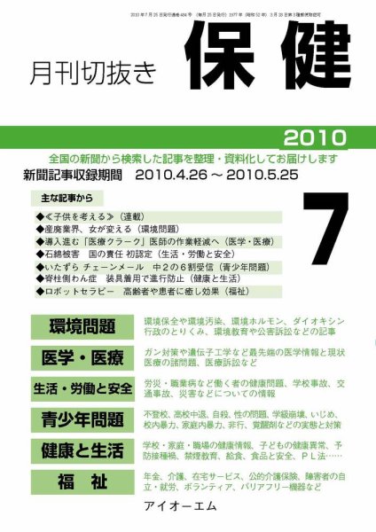 月刊切抜き 保健 7月号 (発売日2010年07月27日) 表紙