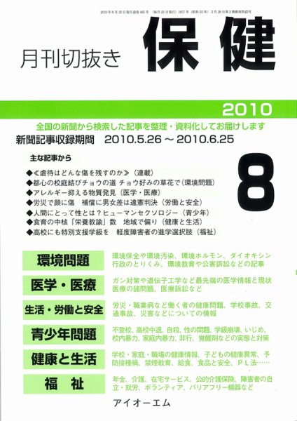 月刊切抜き 保健 8月号 (発売日2010年08月27日) 表紙