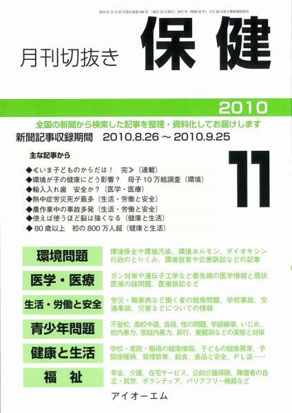 月刊切抜き 保健 11月号 (発売日2010年11月27日) 表紙