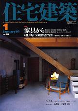 住宅建築 1月号 (発売日2005年01月01日) 表紙