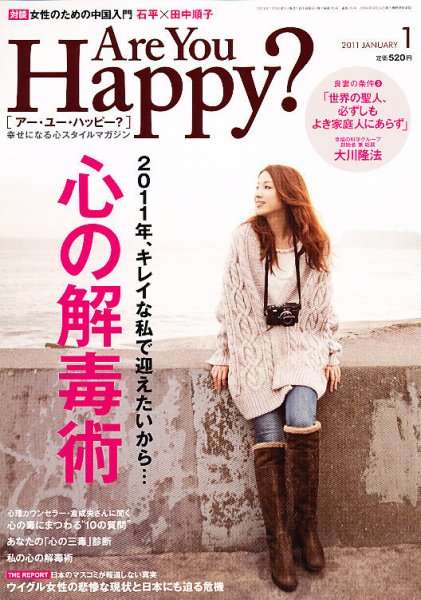 Are You Happy？（アーユーハッピー） 2011年1月号 (発売日2010年11月30日) 表紙