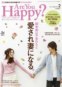 Are You Happy？（アーユーハッピー） ２月号 (発売日2010年12月24日) 表紙
