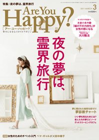 Are You Happy？（アーユーハッピー） ３月号 (発売日2011年01月29日) 表紙