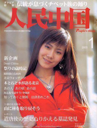 人民中国 1月号 (発売日2005年01月05日) 表紙
