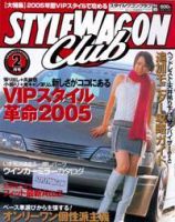 STYLE WAGON Club (スタイルワゴンクラブ) 2005年2月号 (発売日2005年01月01日) 表紙