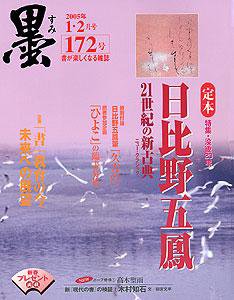 『別冊墨 第1号〜第5号』&『増刊号　現代書道の巨匠たち』 別冊墨 第1号〜第5号』&『増刊号 現代書道の巨匠