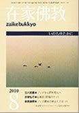 在家佛教 8月号 (発売日2010年07月02日) 表紙