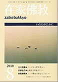 在家佛教 8月号 (発売日2010年07月02日) 表紙