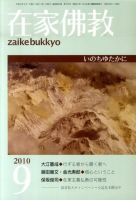 在家佛教 9月号 (発売日2010年08月03日) 表紙