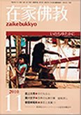 在家佛教 11月号 (発売日2010年10月02日) 表紙