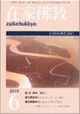 在家佛教 6月号 (発売日2010年05月02日) 表紙