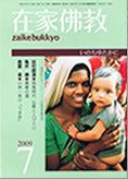 在家佛教 7月号 (発売日2009年06月02日) 表紙