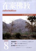 在家佛教 8月号 (発売日2009年07月02日) 表紙
