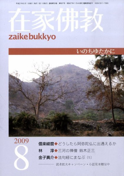 在家佛教 8月号 (発売日2009年07月02日) 表紙