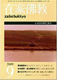 在家佛教 9月号 (発売日2009年08月02日) 表紙