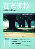 在家佛教 11月号 (発売日2009年10月02日) 表紙