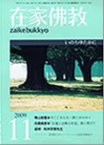 在家佛教 11月号 (発売日2009年10月02日) 表紙