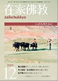在家佛教 12月号 (発売日2009年11月02日) 表紙
